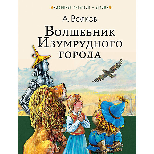 Сказка "Волшебник Изумрудного города" А. Волков от Издательство АСТ