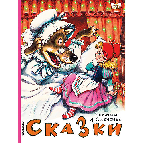 Сборник "Книга детям" Сказки от Издательство АСТ