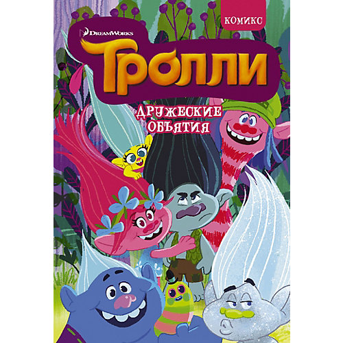Комикс "Тролли" Дружеские объятия от Издательство АСТ