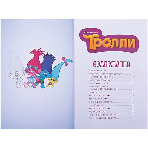 Комикс "Тролли" Дружеские объятия от Издательство АСТ