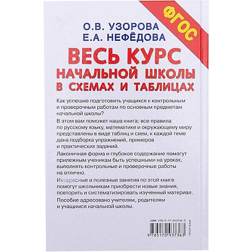 Обучающее пособие "Весь курс начальной школы в схемах и таблицах" 1-4 класс. Русский язык, математика, окружающ от Издательство АСТ