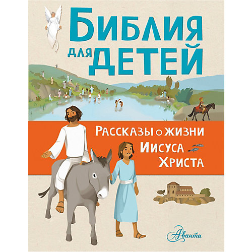 Библия для детей "Рассказы о жизни Иисуса Христа" от Издательство АСТ
