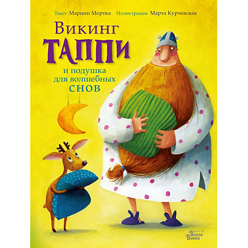 Сказки "Викинг Таппи и подушка для волшебных снов" от Издательство АСТ