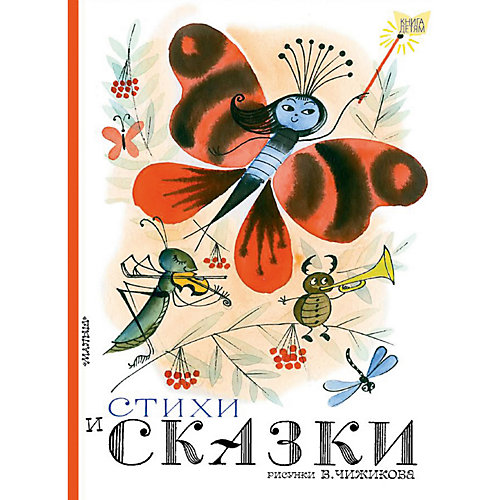 Сборник "книга детям" Стихи и сказки от Издательство АСТ