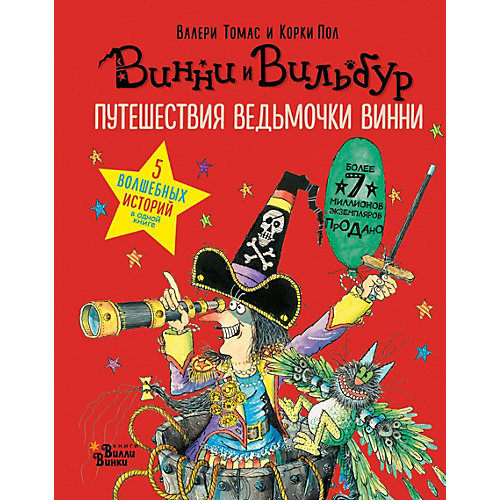 Фэнтези "Путешествия ведьмочки Винни" Пять волшебных историй в одной книге от Издательство АСТ