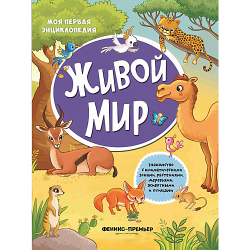 Книга с наклейкими Феникс "Живой мир" от Феникс-Премьер