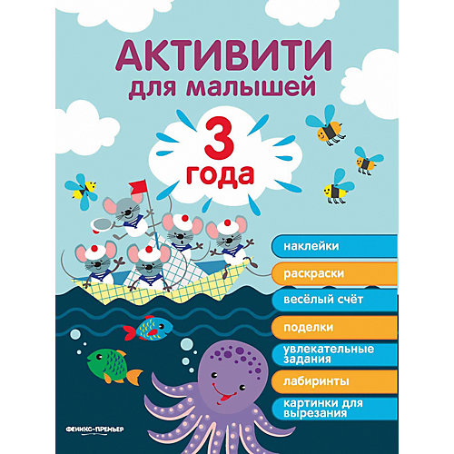 Развивающая книга Феникс "3 года: активити" от Феникс