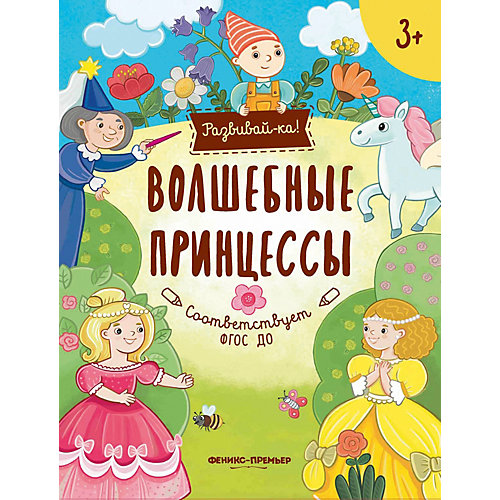 Развивающая книга Феникс "Волшебные принцессы" от Феникс