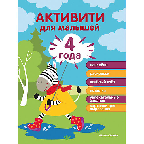 Развивающая книга Феникс "4 года: активити" от Феникс-Премьер