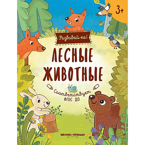 Развивающая книга Феникс "Лесные животные" от Феникс-Премьер