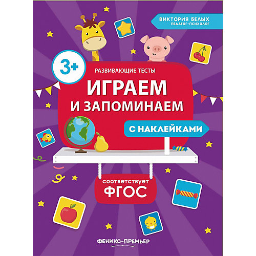 Книга с наклейкими Феникс "Играем и запоминаем" от Феникс-Премьер