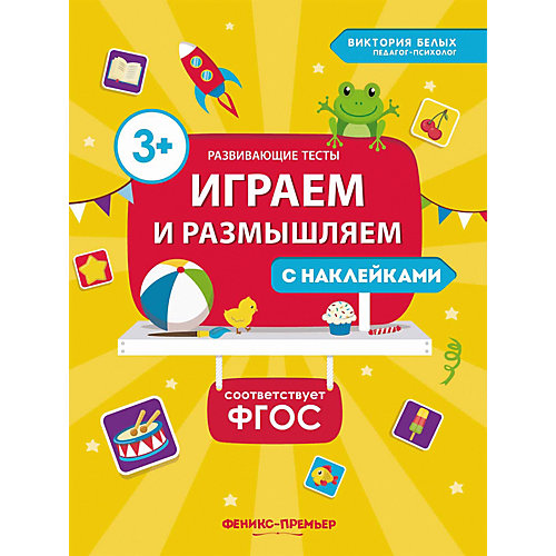 Книга с наклейкими Феникс "Играем и размышляем" от Fenix