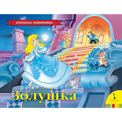 Книжка-панорамка Росмэн "Золушка" от Росмэн