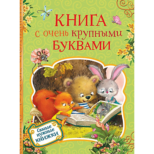 Сборник Росмэн "Книга с очень крупными буквами" от Росмэн