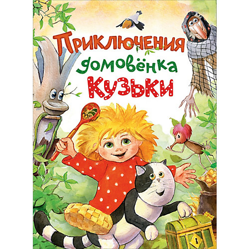 Сказка Росмэн "Приключения домовёнка Кузьки" от Росмэн
