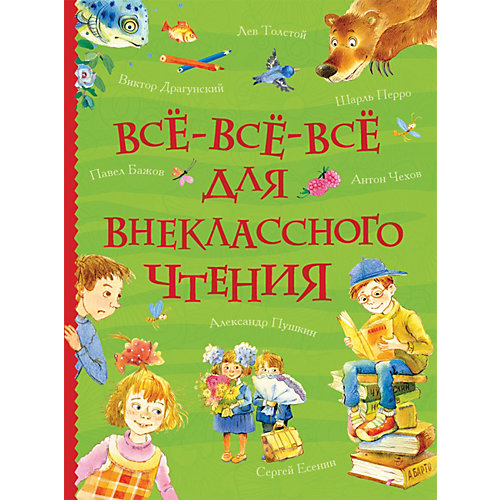 Сборник Росмэн "Все-все-все для внеклассного чтения" от Росмэн