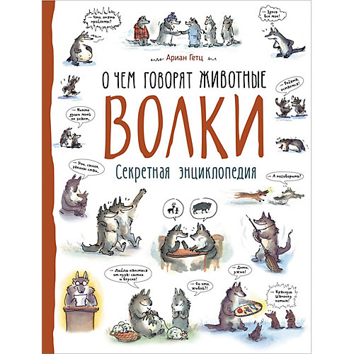 Секретная энциклопедия "Волки" Росмэн от Росмэн