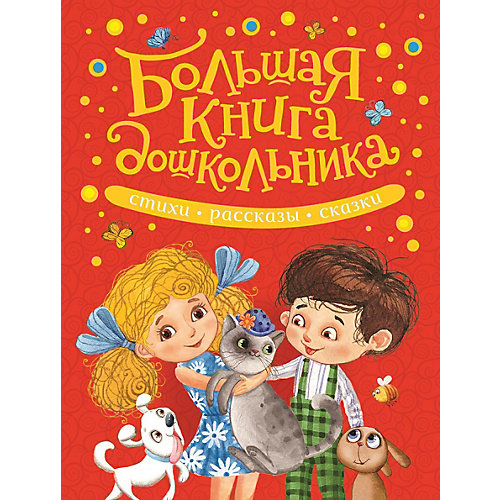 Сборник Росмэн "Большая книга дошкольника" от Росмэн