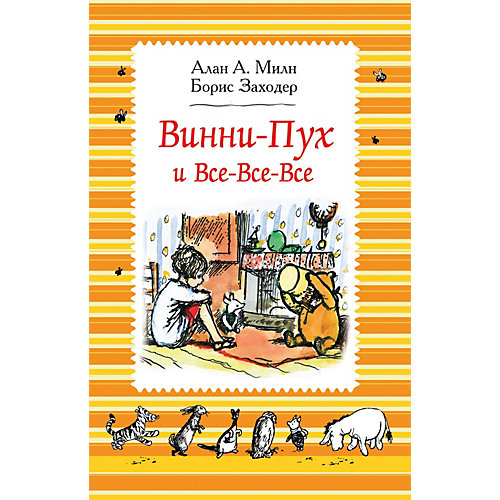 Сказка Росмэн "Винни-Пух и все-все-все" А. Милн от Росмэн