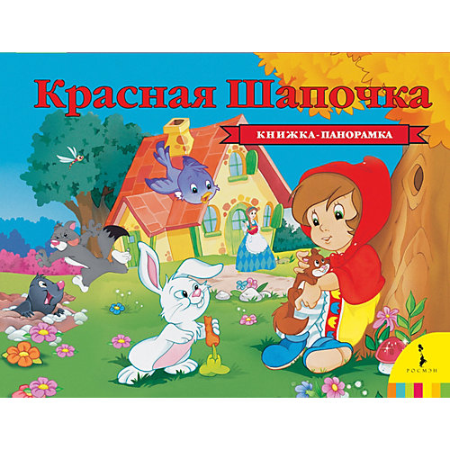 Книжка-панорамка Росмэн "Красная шапочка" от Росмэн