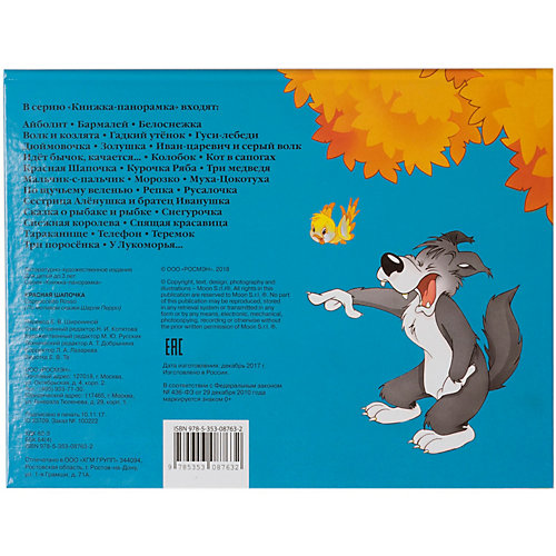 Книжка-панорамка Росмэн "Красная шапочка" от Росмэн