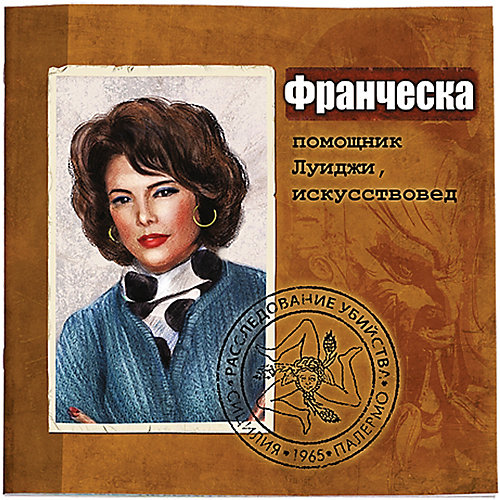 Настольная игра Маэстро "Убийство в Палермо" от Маэстро