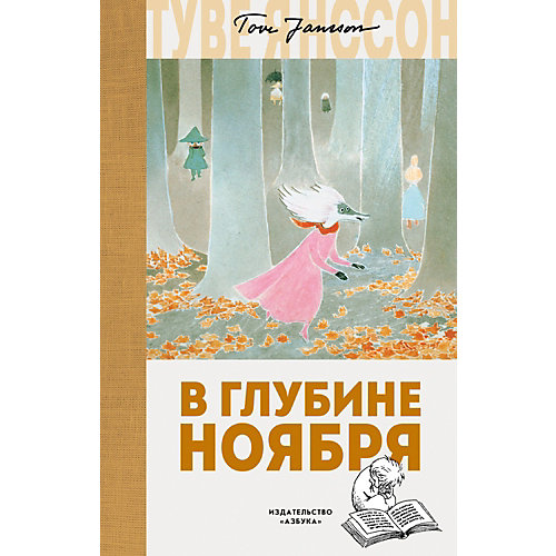 Сказка "Миму-тролли" В глубине ноября, Т. Янссон от Махаон