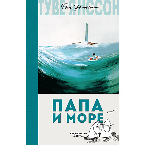 Сказка "Муми-тролли" Папа и море, Т. Янссон от Махаон