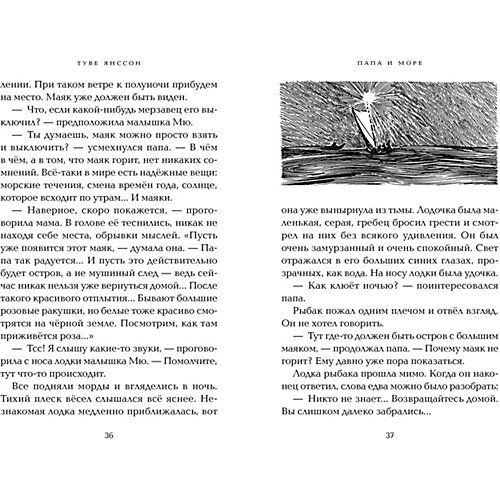 Сказка "Муми-тролли" Папа и море, Т. Янссон от Махаон