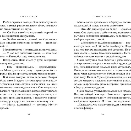 Сказка "Муми-тролли" Папа и море, Т. Янссон от Махаон