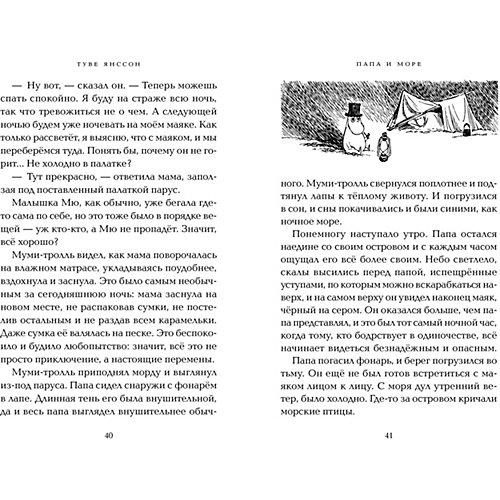 Сказка "Муми-тролли" Папа и море, Т. Янссон от Махаон