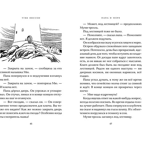 Сказка "Муми-тролли" Папа и море, Т. Янссон от Махаон