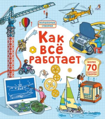 Книга с секретами "Волшебные створки" Как всё работает
