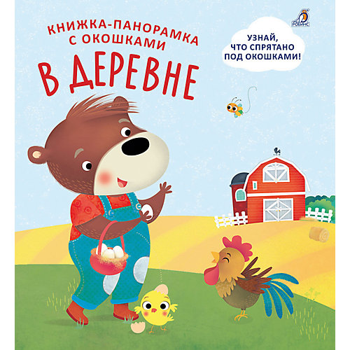 Книжка-панорамка с окошками "В деревне" от Робинс