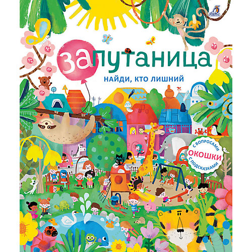 Книга с окошками "Запутаница. Найди, кто лишний" от Робинс