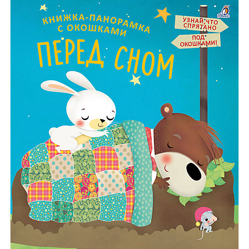 Книжка-панорамка с окошками "Перед сном" от Робинс