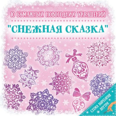 Новогодний набор для вырезания Феникс-Презент "Снежная сказка", 10 листов