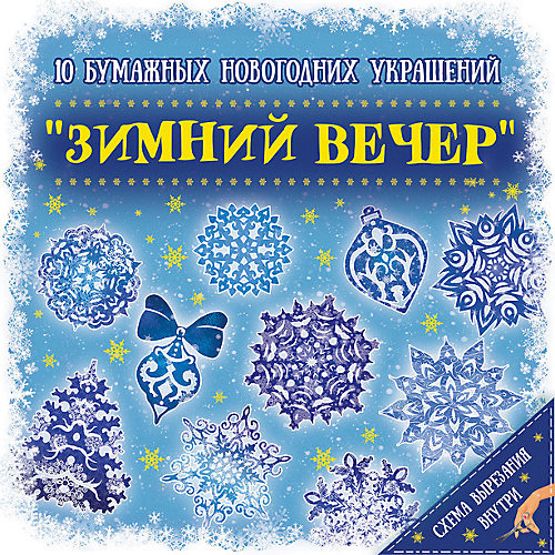 Новогодний набор для вырезания Феникс-Презент "Зимний вечер", 10 листов
