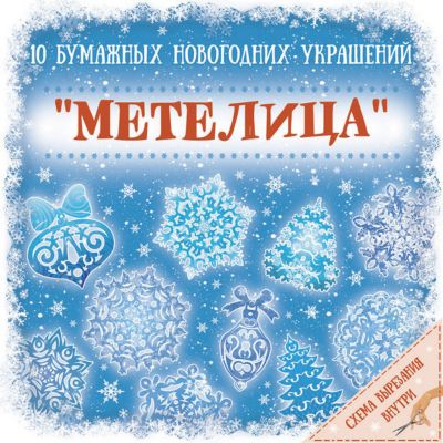 Новогодний набор для вырезания Феникс-Презент "Метелица", 10 листов
