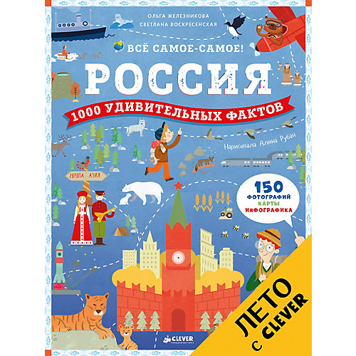 Развивающая книга "Всё самое-самое!" Россия: 1000 удивительных фактов от Clever