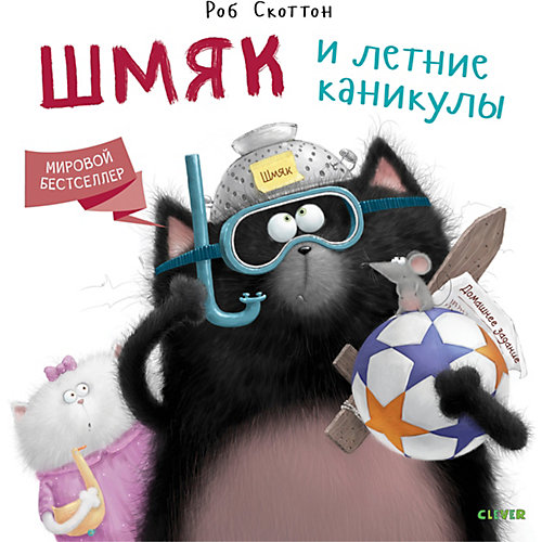 Сказка "Котенок Шмяк" Шмяк и летние каникулы, Р. Скоттон от Clever