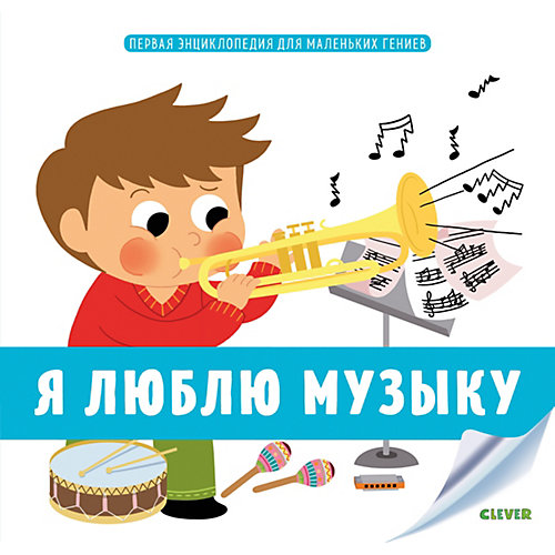 Первая энциклопедия для маленьких гениев "Я люблю музыку", Э. де Ламбийи от Clever