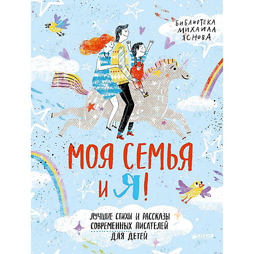 Лучшие стихи и рассказы "Моя семья и я!", М. Яснов от Clever
