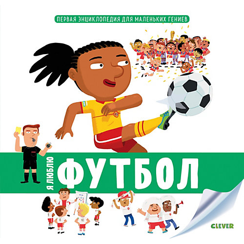 Первая энциклопедия для маленьких гениев "Я люблю футбол", Ж. Менсан от Clever