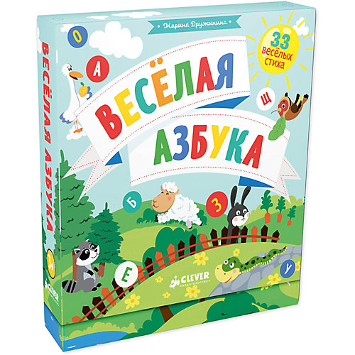 Мои первые стихи "Весёлая азбука", М. Дружинина от Clever