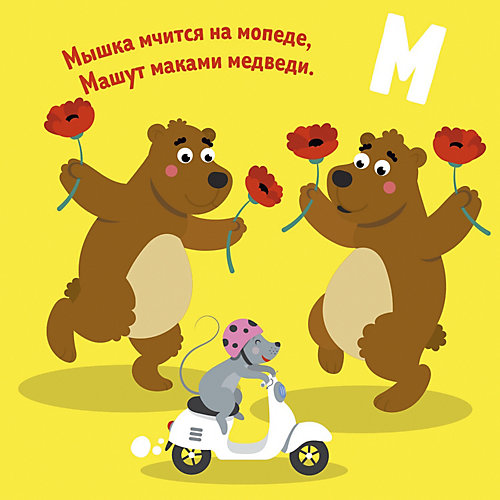 Мои первые стихи "Весёлая азбука", М. Дружинина от Clever