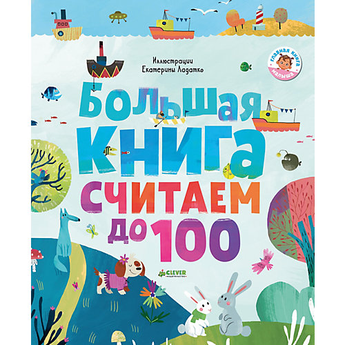 Большая книга "Первые книжки малыша" Считаем до 100 от Clever