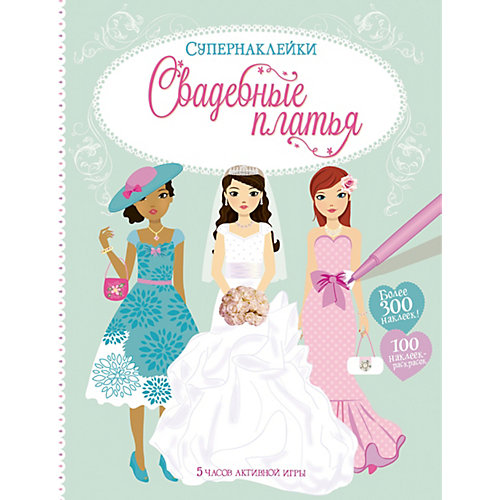 Книжка с наклейками "Супернаклейки" Свадебные платья от Махаон