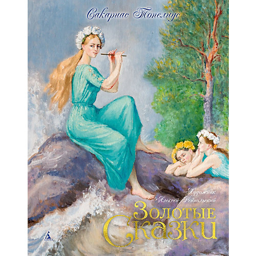Сборник "Золотые сказки", С. Топелиус