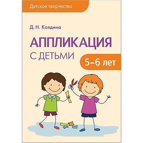 Сценарии занятий "Аппликация с детьми 5-6 лет", Мозаика-Синтез от Мозаика-Синтез